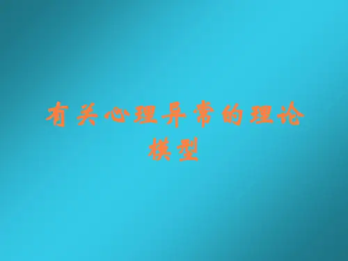 有关心理异常的理论模型
