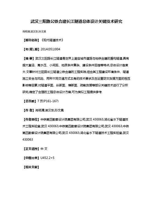 武汉三阳路公铁合建长江隧道总体设计关键技术研究