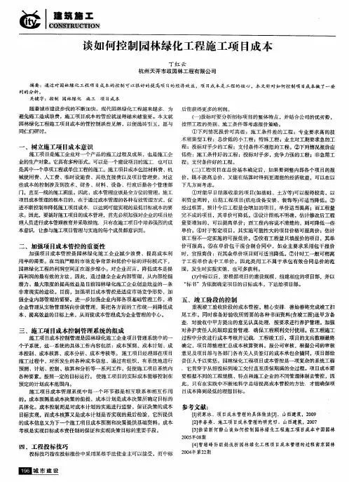 谈如何控制园林绿化工程施工项目成本