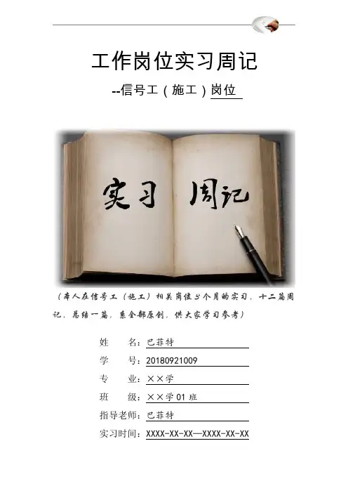 信号工(施工)岗位实习周记原创范文