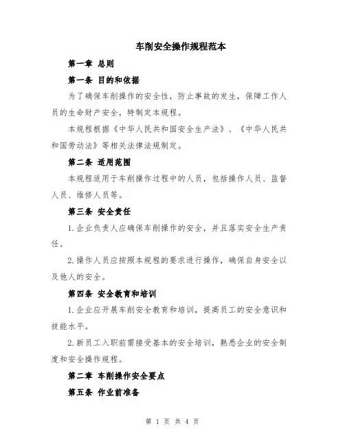 车削安全操作规程范本
