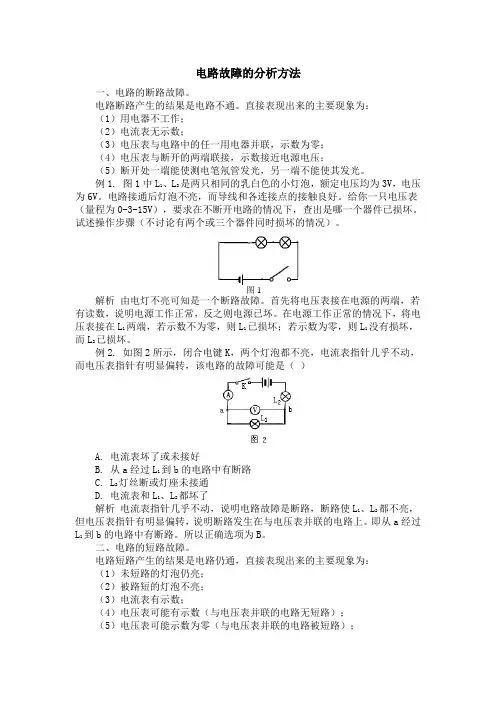 人教版初中物理电路故障的分析方法