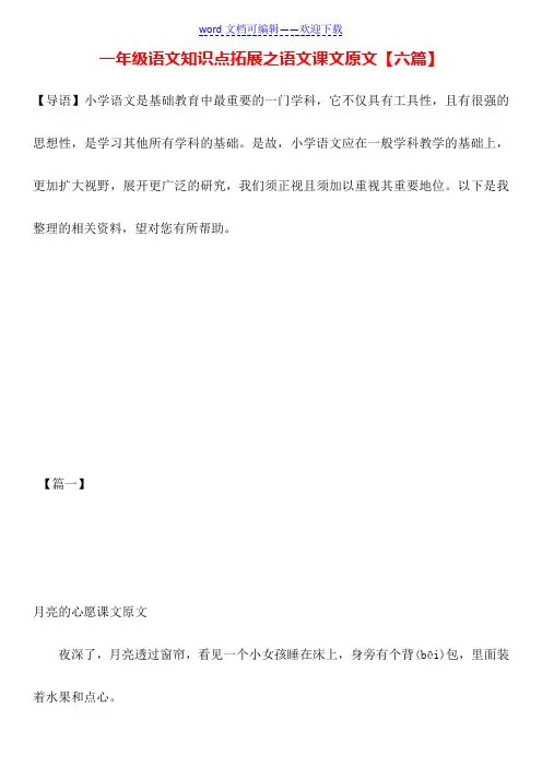一年级语文知识点拓展之语文课文原文【六篇】