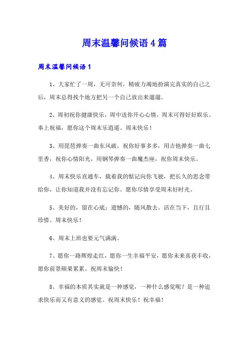 周末温馨问候语4篇