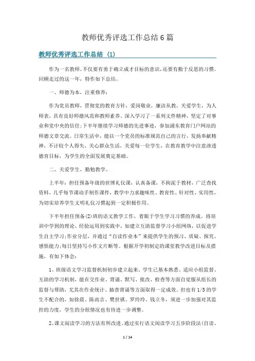 教师优秀评选工作总结6篇