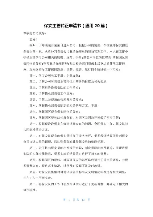 保安主管转正申请书(通用20篇)