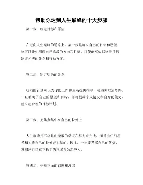 帮助你达到人生巅峰的十大步骤