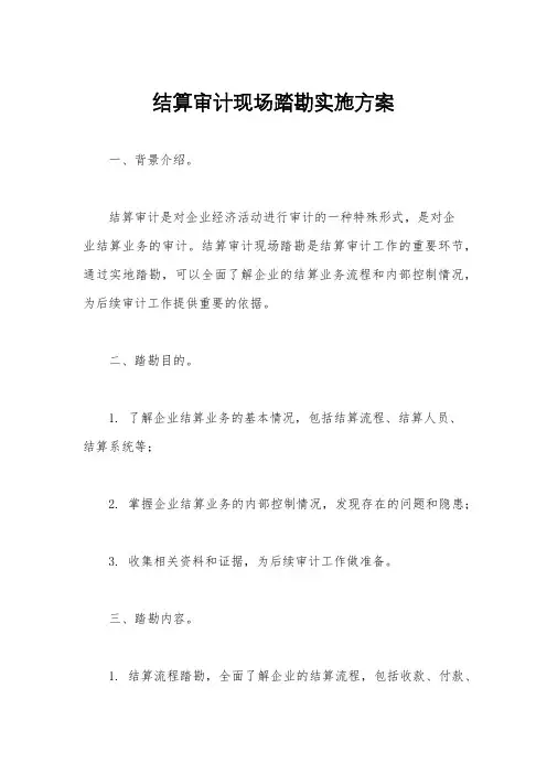 结算审计现场踏勘实施方案