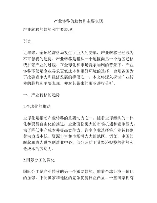 产业转移的趋势和主要表现