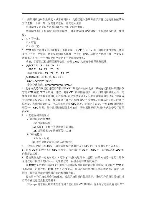 操作系统原理与应用(第2版)清大版第3章习题参考答案