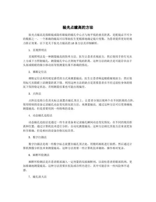 验光点瞳高的方法