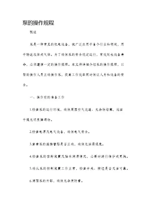 泵的操作规程