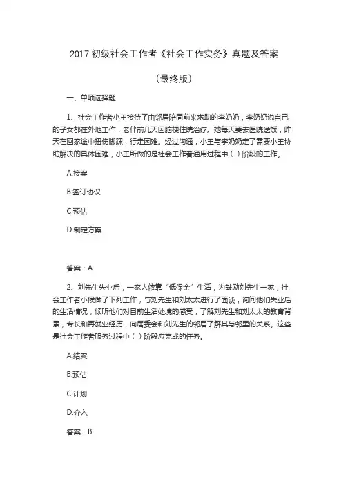 2017初级社会工作者《社会工作实务》真题及答案