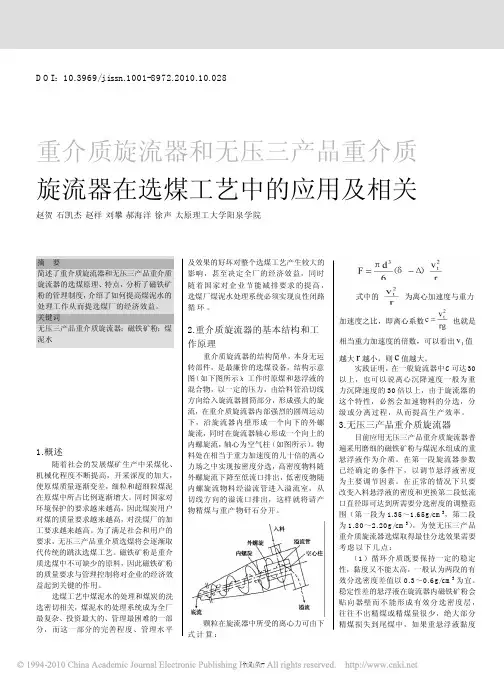 重介质旋流器和无压三产品重介质旋流器在选煤工艺中的应用及相关