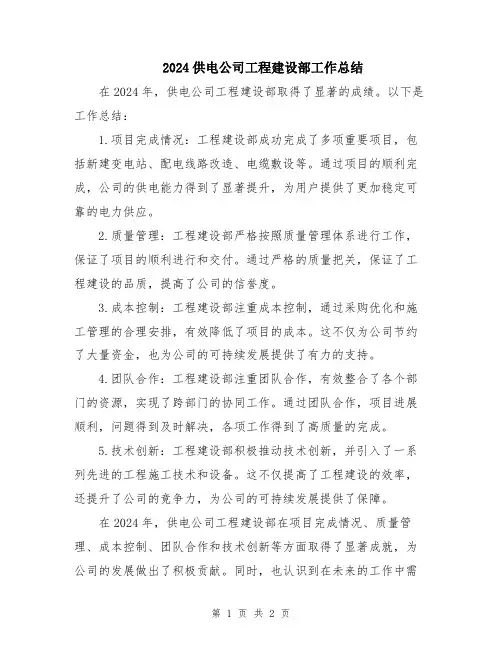 2024供电公司工程建设部工作总结