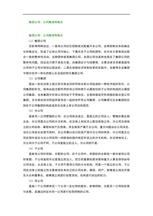 集团公司、公司集团等概念