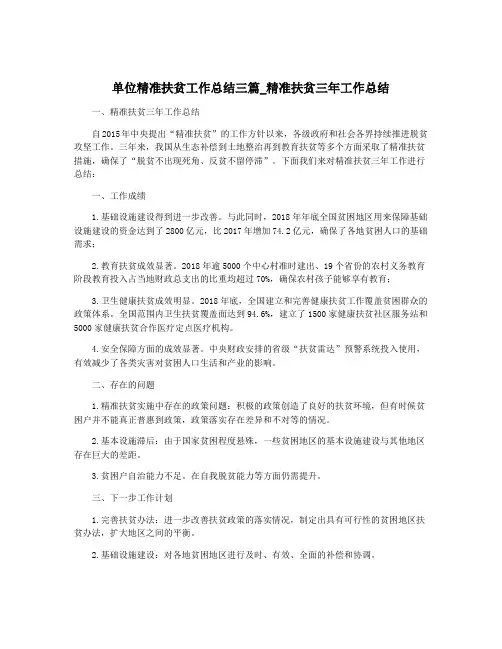 单位精准扶贫工作总结三篇_精准扶贫三年工作总结