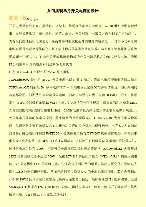 如何实现单片开关电源的设计