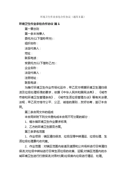 环境卫生作业承包合作协议（通用3篇）