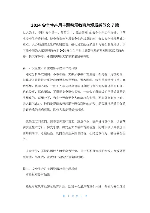 2024安全生产月主题警示教育片观后感范文7篇