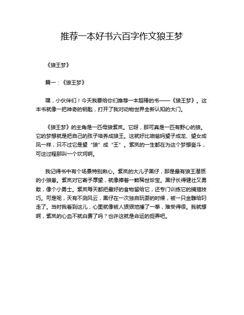 推荐一本好书六百字作文狼王梦