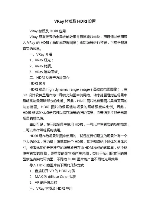 VRay材质及HDRI设置