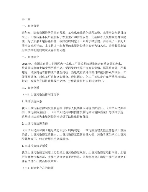 土壤污染法律案例及分析(3篇)