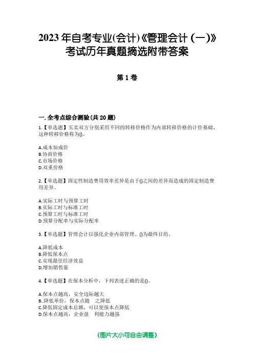 2023年自考专业(会计)《管理会计(一)》考试历年真题摘选附带答案