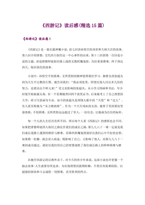 《西游记》读后感(精选15篇)_4