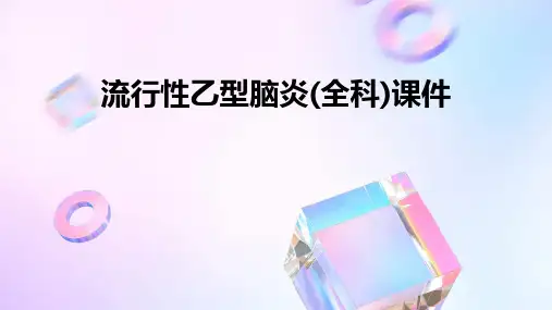 流行性乙型脑炎(全科)课件