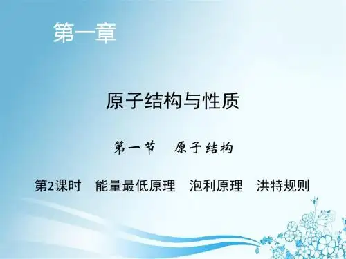 第1章 第1节 第2课时 能量最低原理 泡利原理 洪特规则