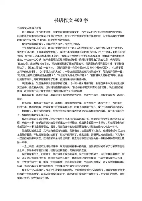 书店作文400字10篇