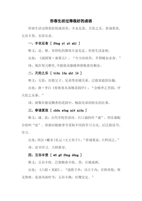 形容生活过得很好的成语