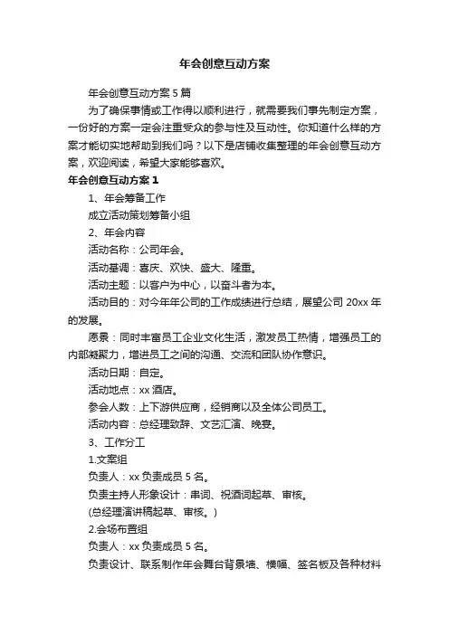 年会创意互动方案