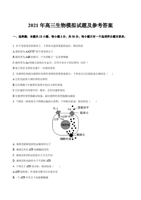 2021年高三生物模拟试题及参考答案