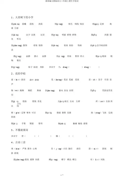 新部编人教版语文三年级上册生字组词