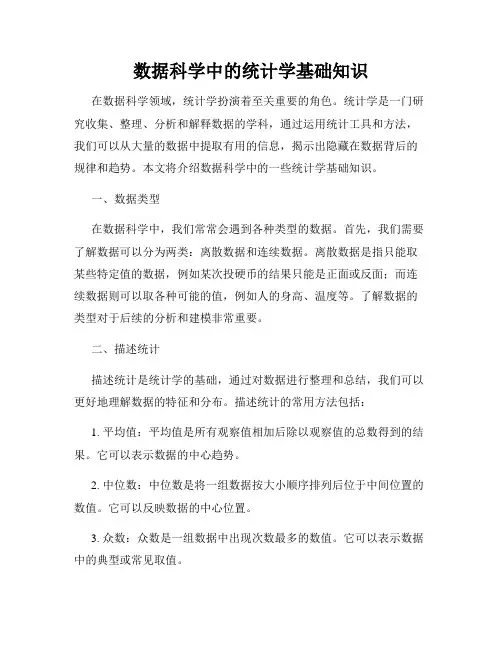 数据科学中的统计学基础知识