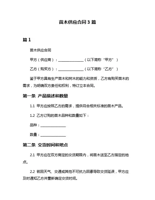 苗木供应合同3篇