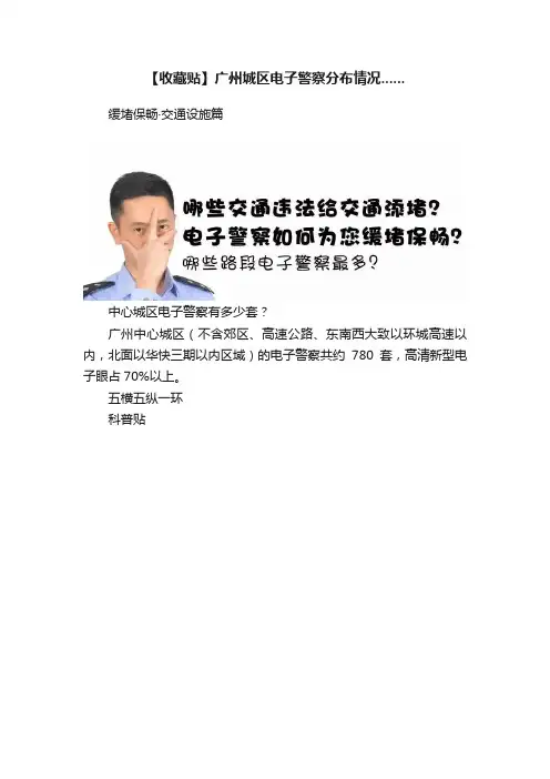 【收藏贴】广州城区电子警察分布情况......