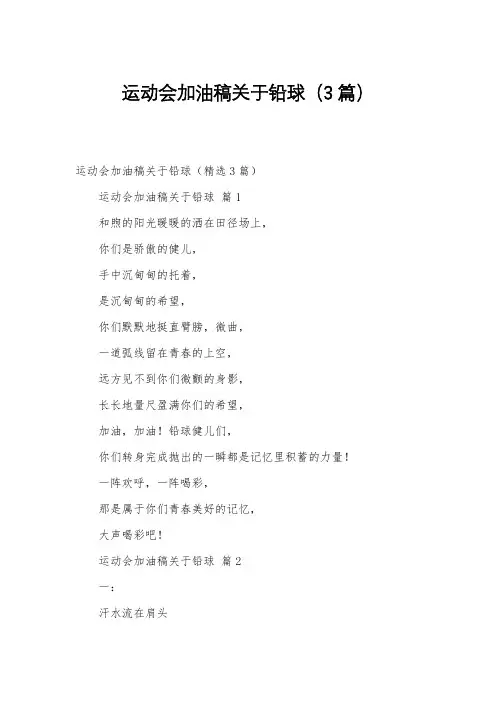 运动会加油稿关于铅球(3篇)