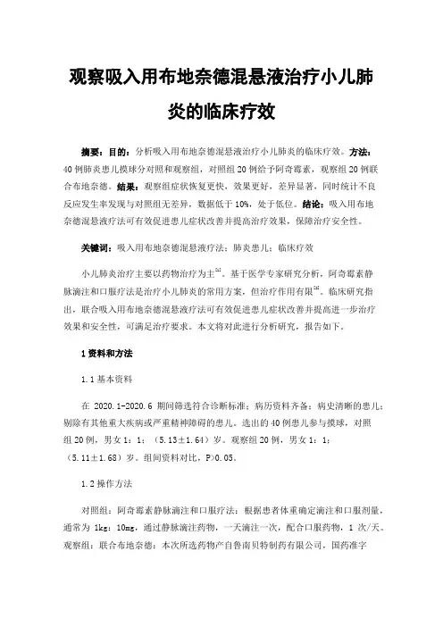 观察吸入用布地奈德混悬液治疗小儿肺炎的临床疗效