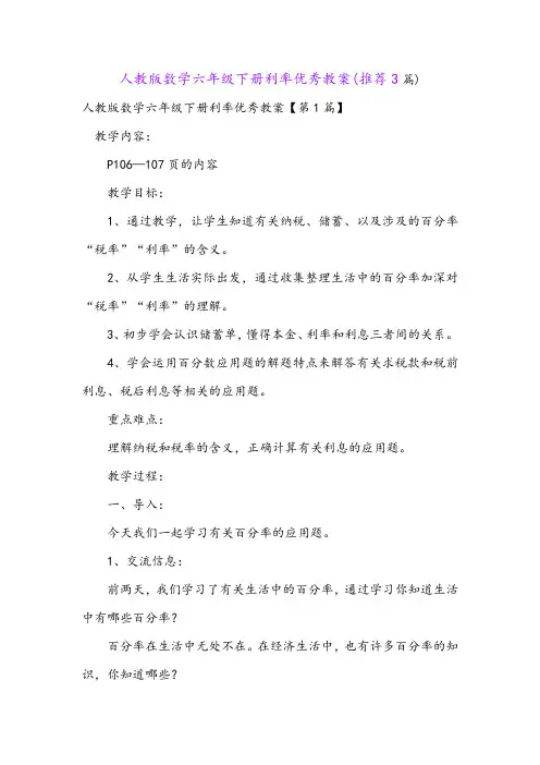 人教版数学六年级下册利率优秀教案(推荐3篇)