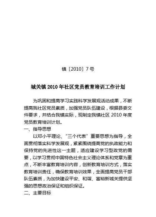 城关镇2010年社区党员教育培训工作计划