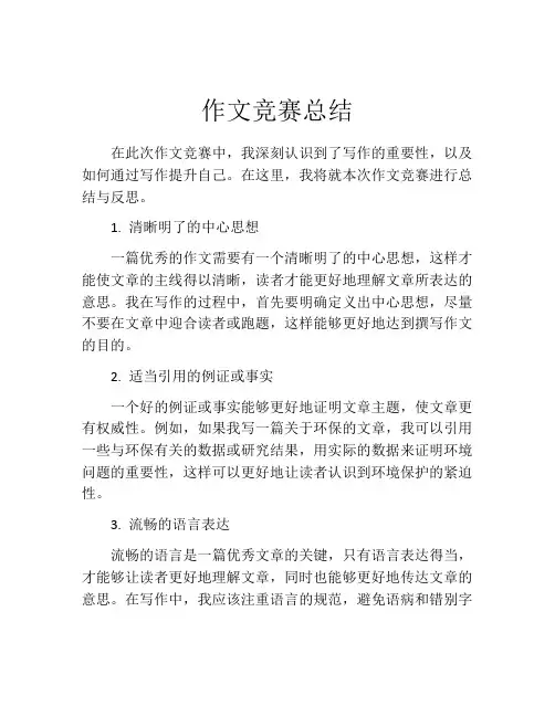作文竞赛总结