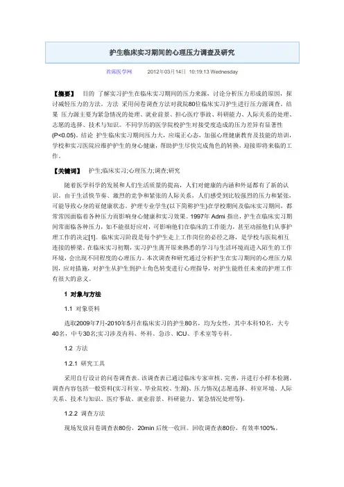 护生临床实习期间的心理压力调查及研究