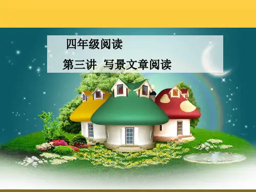 四年级上册语文课件-作文拓展：写景文章阅读 部编版 (共27张PPT)