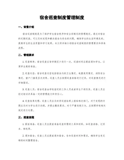 宿舍巡查制度管理制度