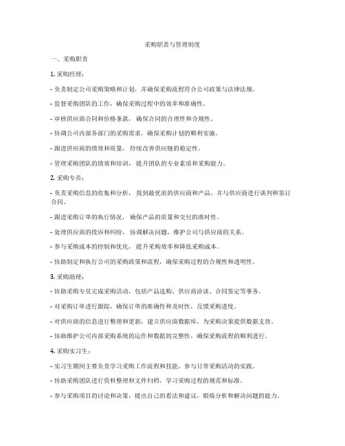 采购职责与管理制度
