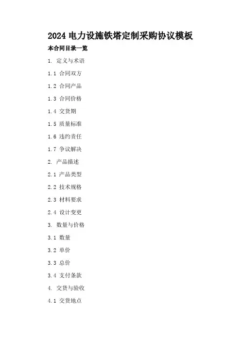 2024电力设施铁塔定制采购协议模板