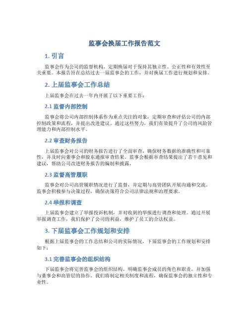 监事会换届工作报告范文
